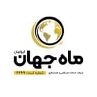 ماه جهان ایرانیان
