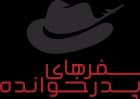 سفرهای پدرخوانده